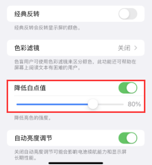 西塞山苹果电池维修分享iPhone省电巧妙设置降低白点值 