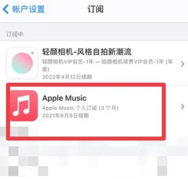 西塞山apple维修店分享Apple Music怎么取消自动收费