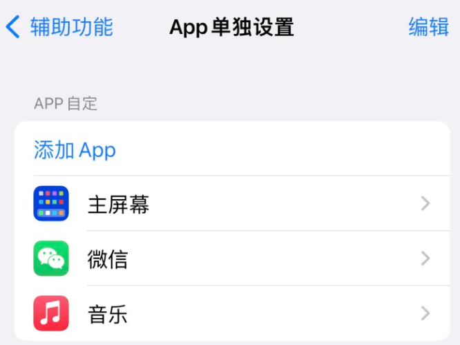 西塞山苹果14服务点分享iPhone14如何单独设置App 