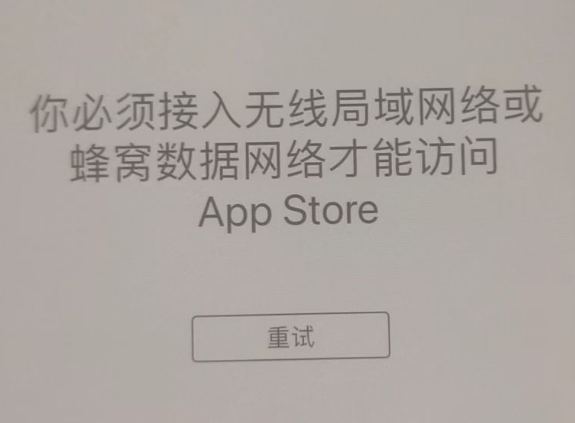 西塞山苹果服务网点分享无法在 iPhone 上打开 App Store 怎么办 