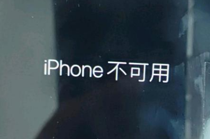 西塞山苹果服务网点分享锁屏界面显示“iPhone 不可用”如何解决 