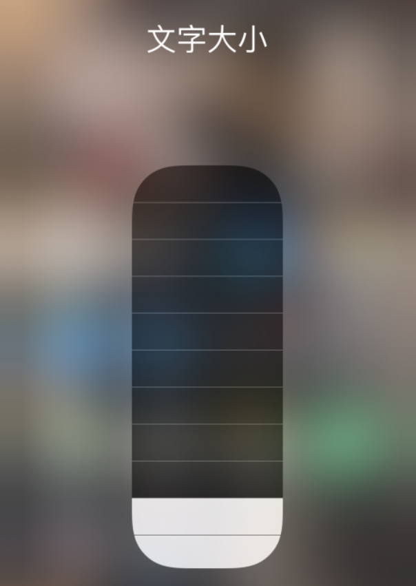 西塞山苹果手机维修分享小技巧：在 iPhone 控制中心快速调节字体大小 
