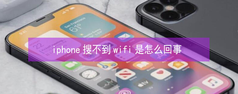 西塞山苹果13维修分享iPhone13搜索不到wifi怎么办 